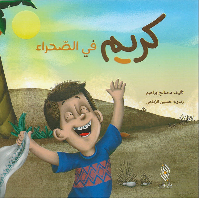 كريم في الصحراء