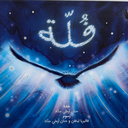 حكايات الشّجاعة