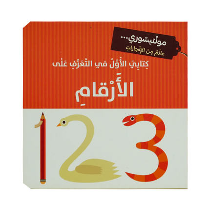 كتابي الاول في التعرف على ....  كتب   مونتيسوري