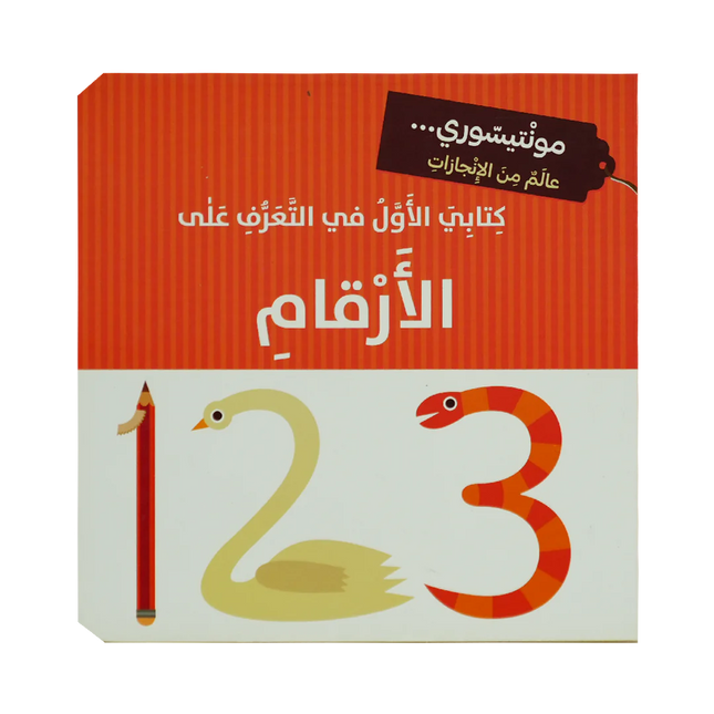 كتابي الاول في التعرف على ....  كتب   مونتيسوري