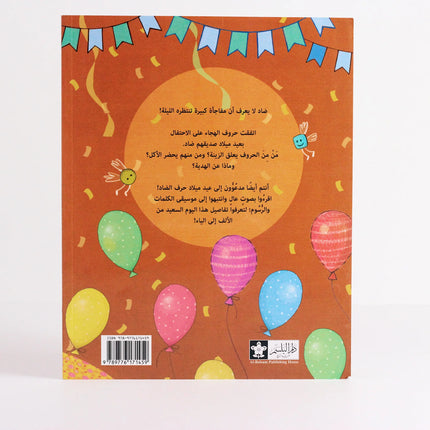 عيد ميلاد حرف الضاد