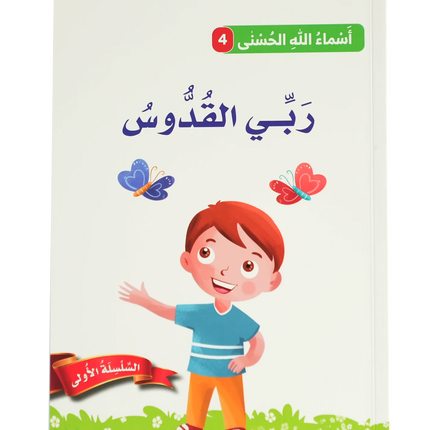 أسماء الله الحسنى