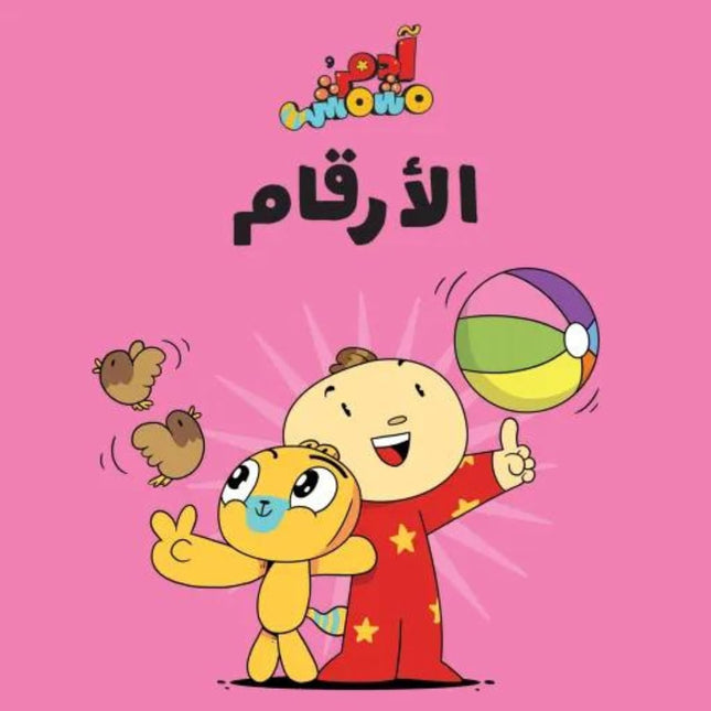 Adam & Mishmish - Let's Go set - Collection of 7 Books مجموعة هيا بنا – آدم ومشمش