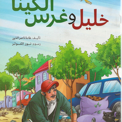 خليل وغرس الكينا