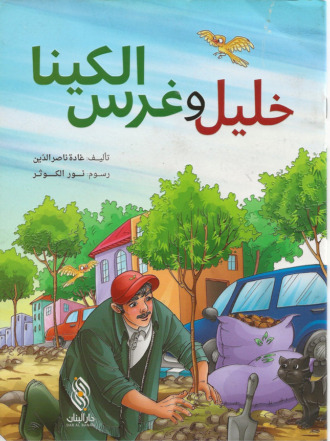 خليل وغرس الكينا