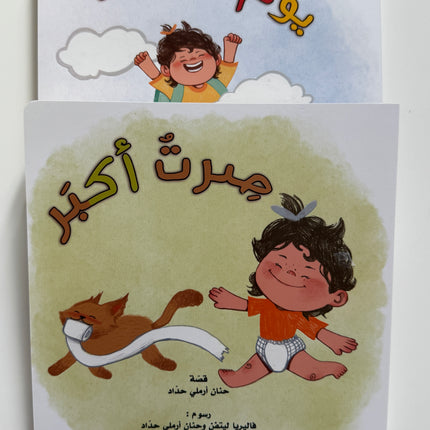 صرت أكبر – بنت - سلسلة فطام