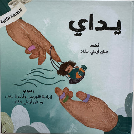 سلسلة عيناي، يداي ولساني