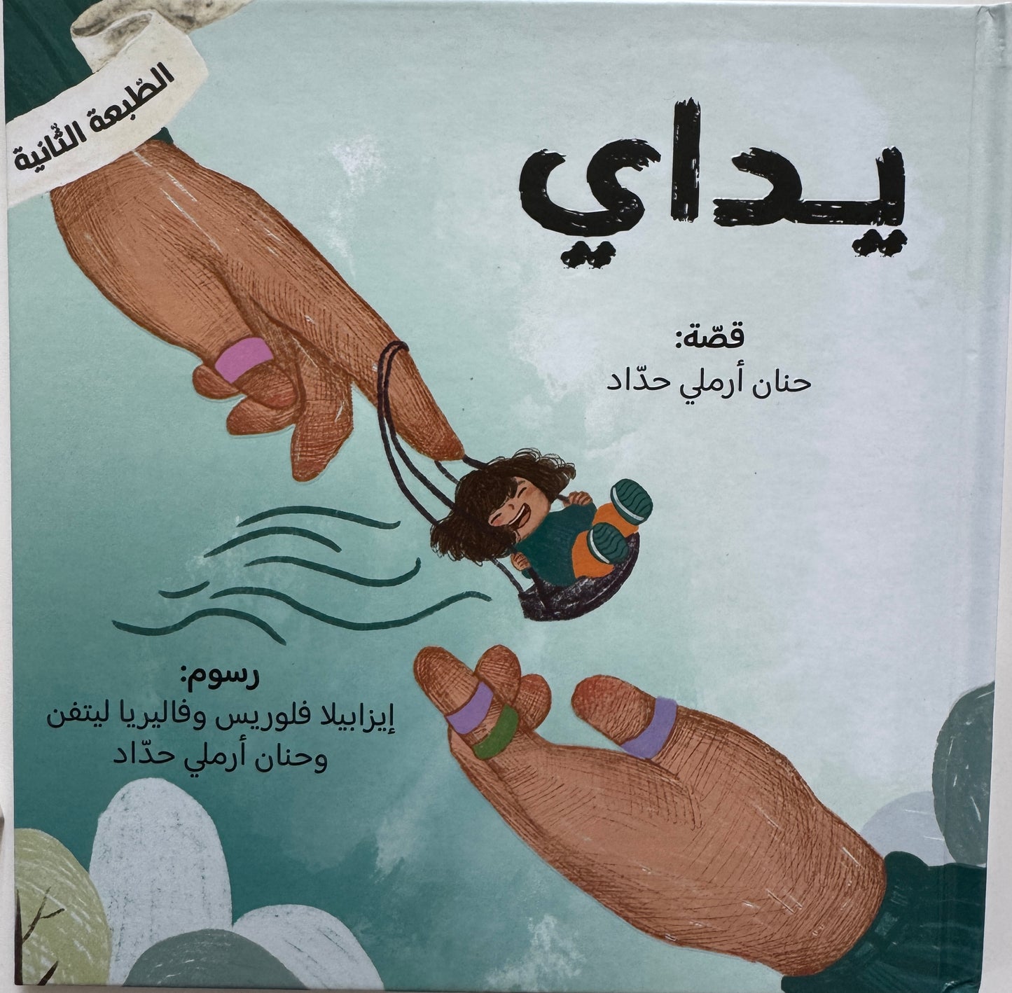 سلسلة عيناي، يداي ولساني