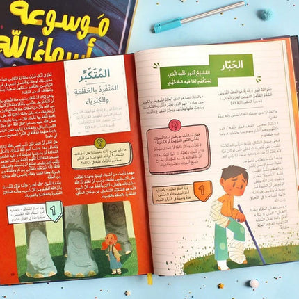 ‎موسوعة أسماء الله الحسنى‎