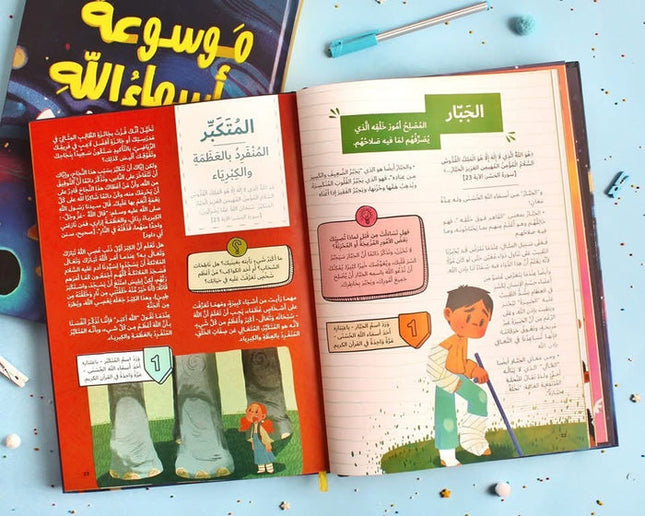 ‎موسوعة أسماء الله الحسنى‎