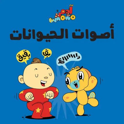 Adam & Mishmish - Let's Go set - Collection of 7 Books مجموعة هيا بنا – آدم ومشمش