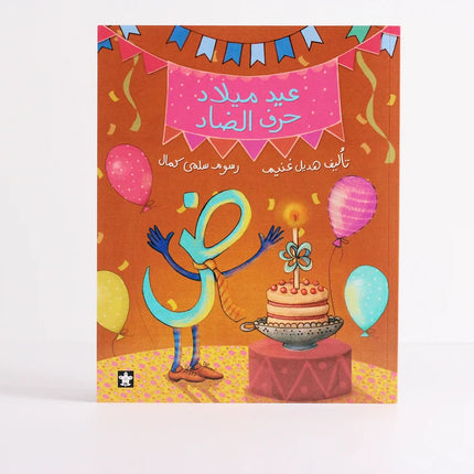 عيد ميلاد حرف الضاد
