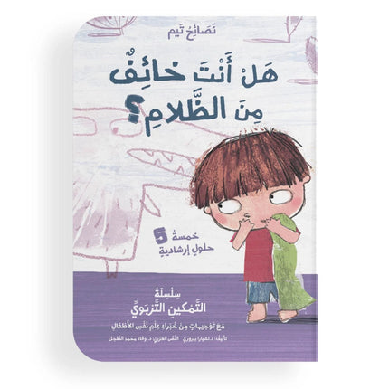 نصائح تيم - اليوم الأول في الروضة، الخوف من الظلام، الغضب، طفل جديد