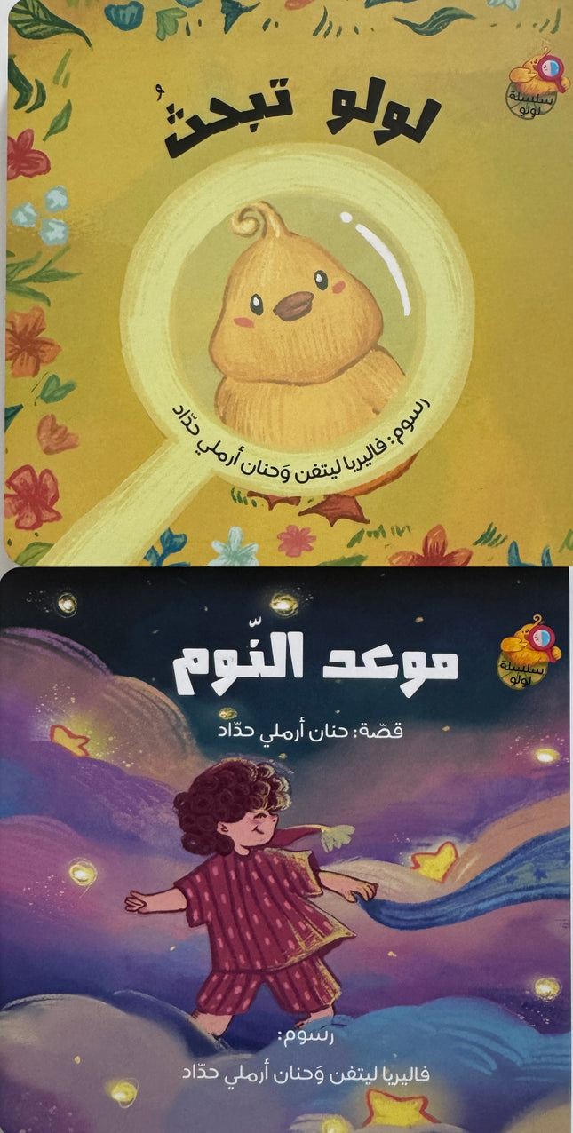 سلسلة لولو