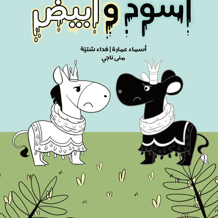 أسود وأبيض