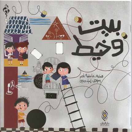 بيت وخيط