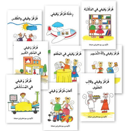 Farfar and Fefe Set (21 Books) / سلسلة فرفر وفيفي