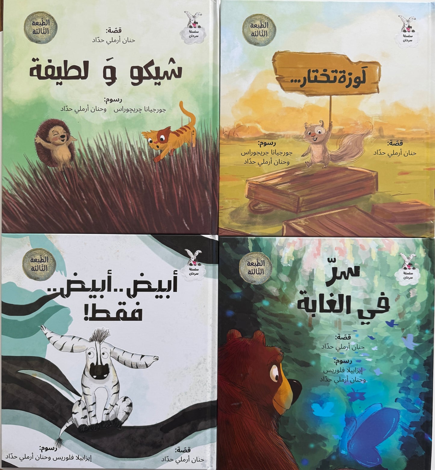 سلسلة سرحان