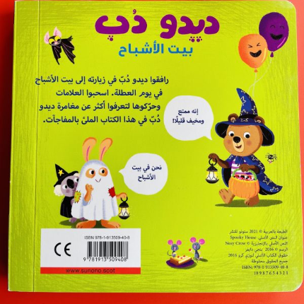 ديدو دب - بيت الأشباح
