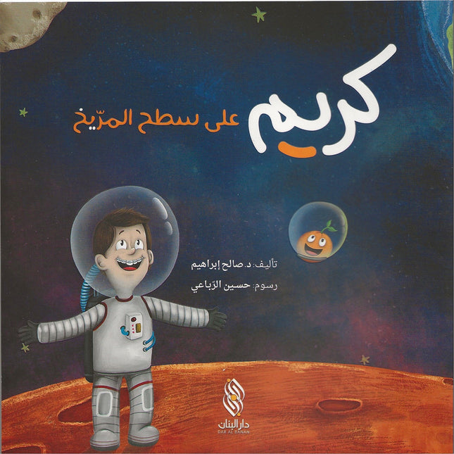 كريم على سطح المريخ