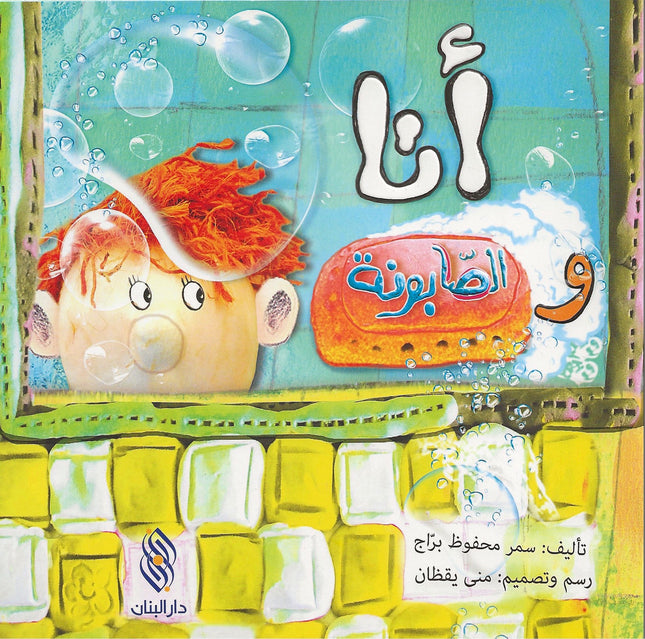 أنا والصّابونة