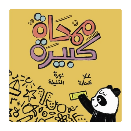 ممحاة كبيرة