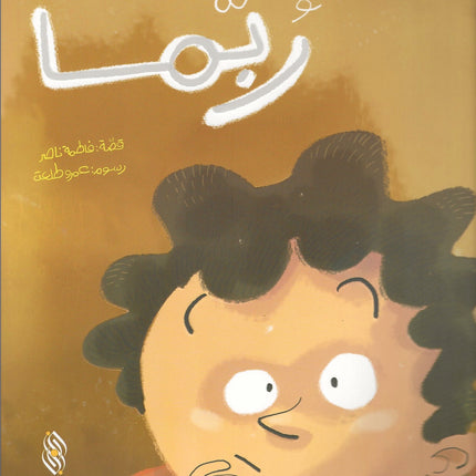 ربّما