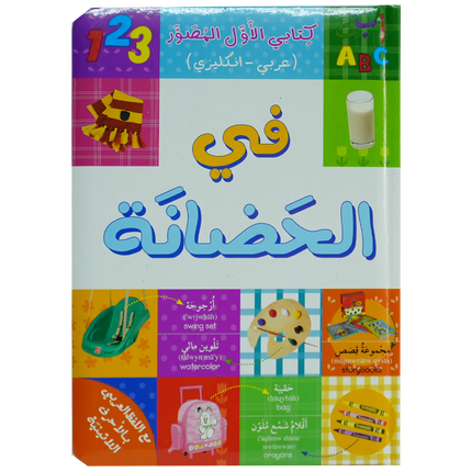 في الحضانة - كتابي الأول المصور