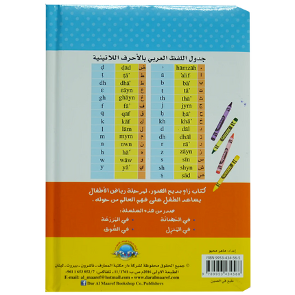 في الحضانة - كتابي الأول المصور