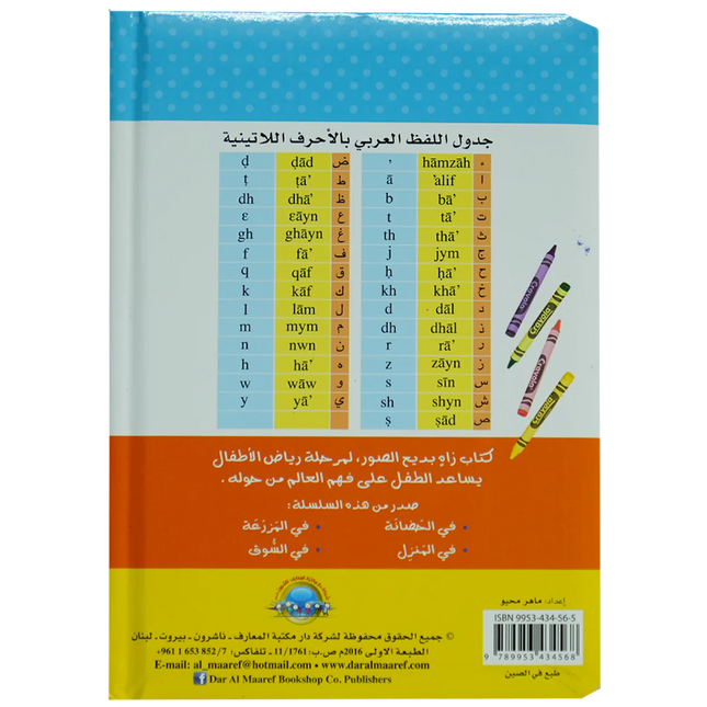 في الحضانة - كتابي الأول المصور