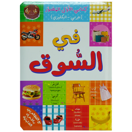 في السوق - كتابي الأول المصور