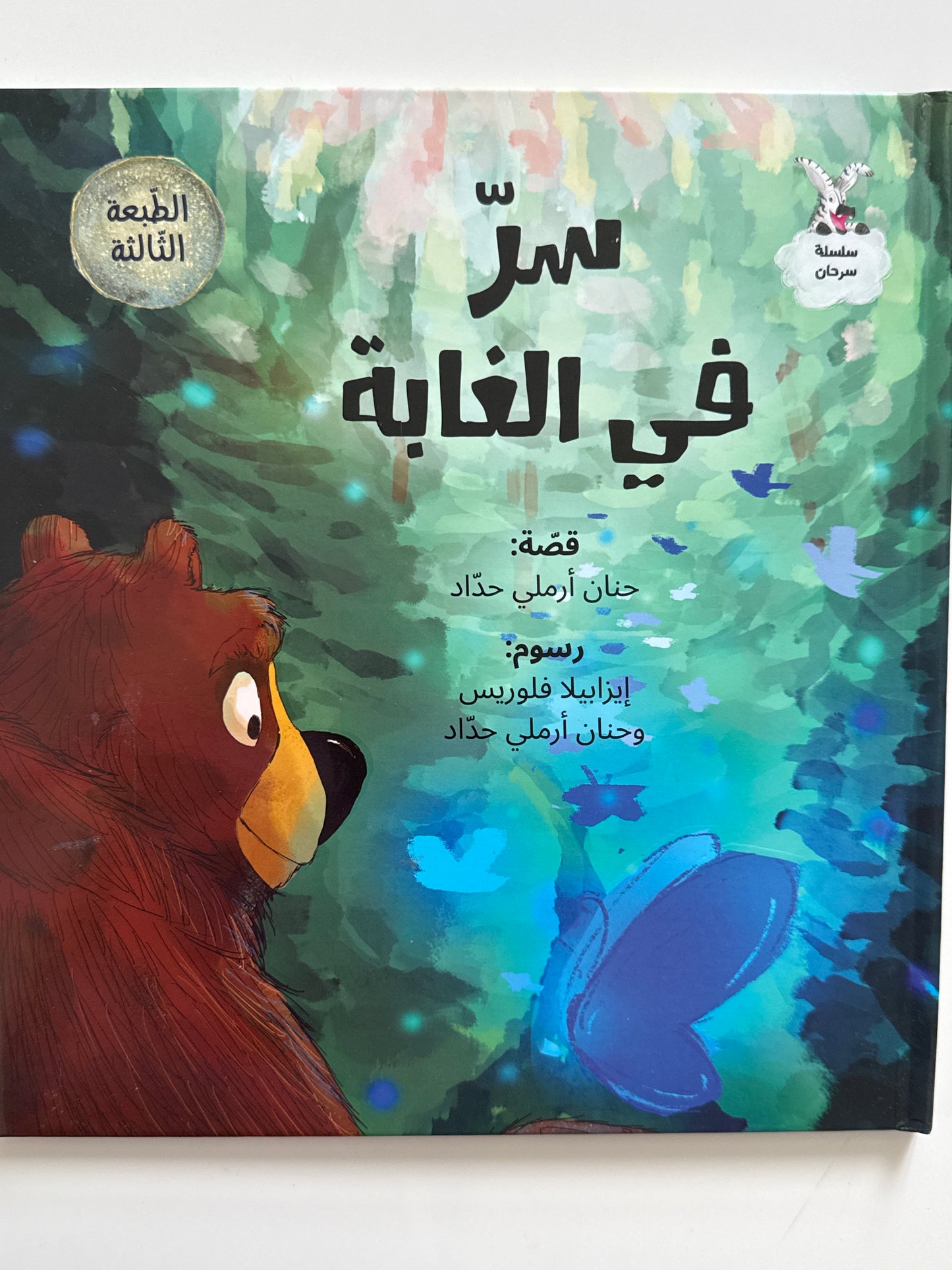 سلسلة سرحان