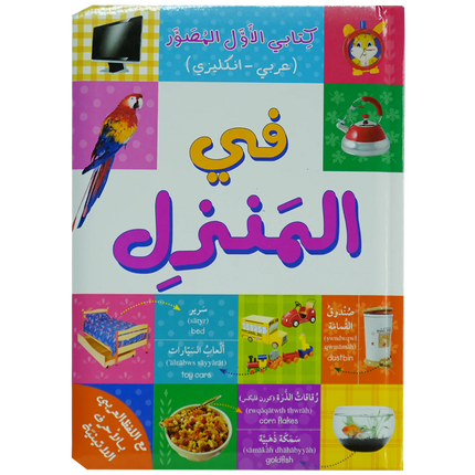 في المنزل - كتابي الاول المصور