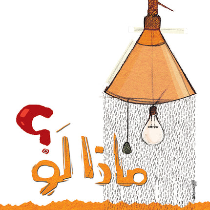 ماذا لو؟