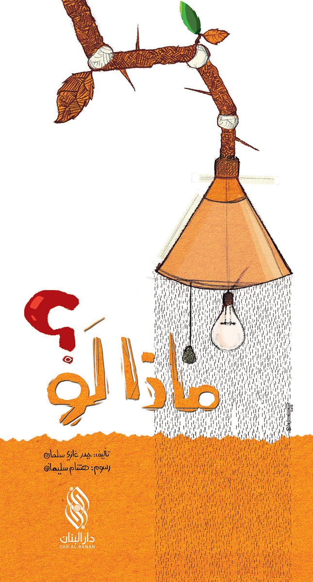 ماذا لو؟
