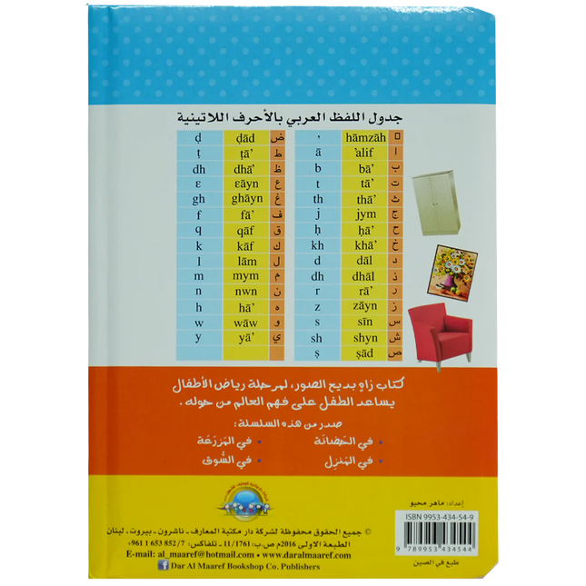 في المنزل - كتابي الاول المصور