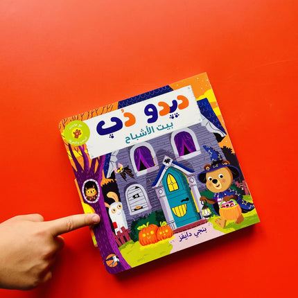 ديدو دب - بيت الأشباح