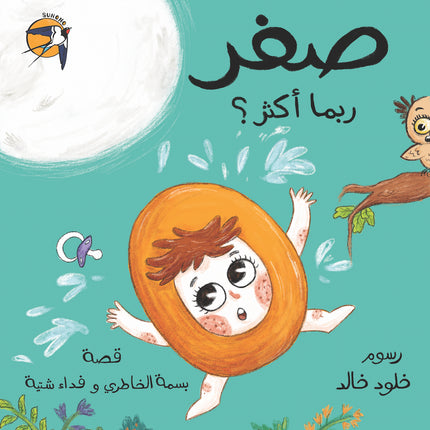 صفر، ربّما أكثر