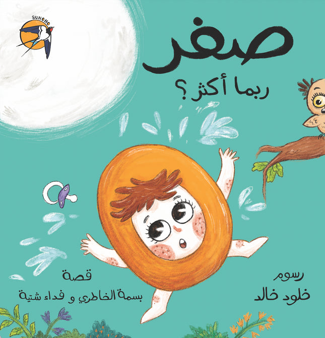 صفر، ربّما أكثر