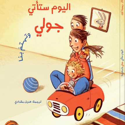 اليوم ستأتي جولي وتهتم بنا