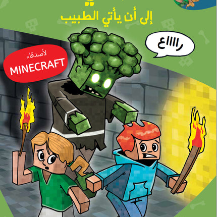 ماينكرافت: زومبي… إلى أن يأتي الطبيب