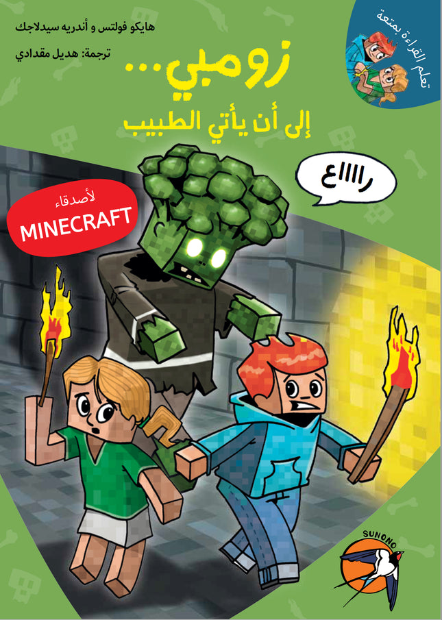 ماينكرافت: زومبي… إلى أن يأتي الطبيب