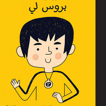 أطفال بأحلام كبيرة - بروس لي