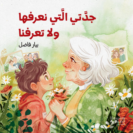 جدّتي التي نعرفها ولا تعرفنا