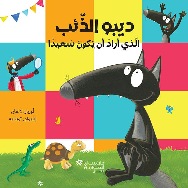 سلسلة ديبو الذِّئْبُ