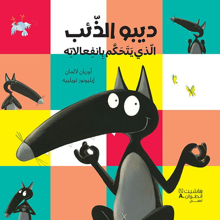 سلسلة ديبو الذِّئْبُ