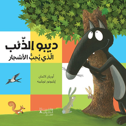 سلسلة ديبو الذِّئْبُ