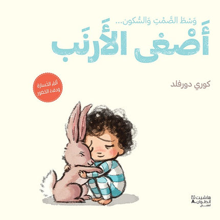 اصغى الارنب