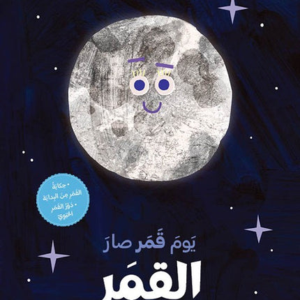 يوم قمر صار القمر