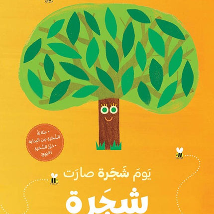 يوم شجرة صارت شجرة
